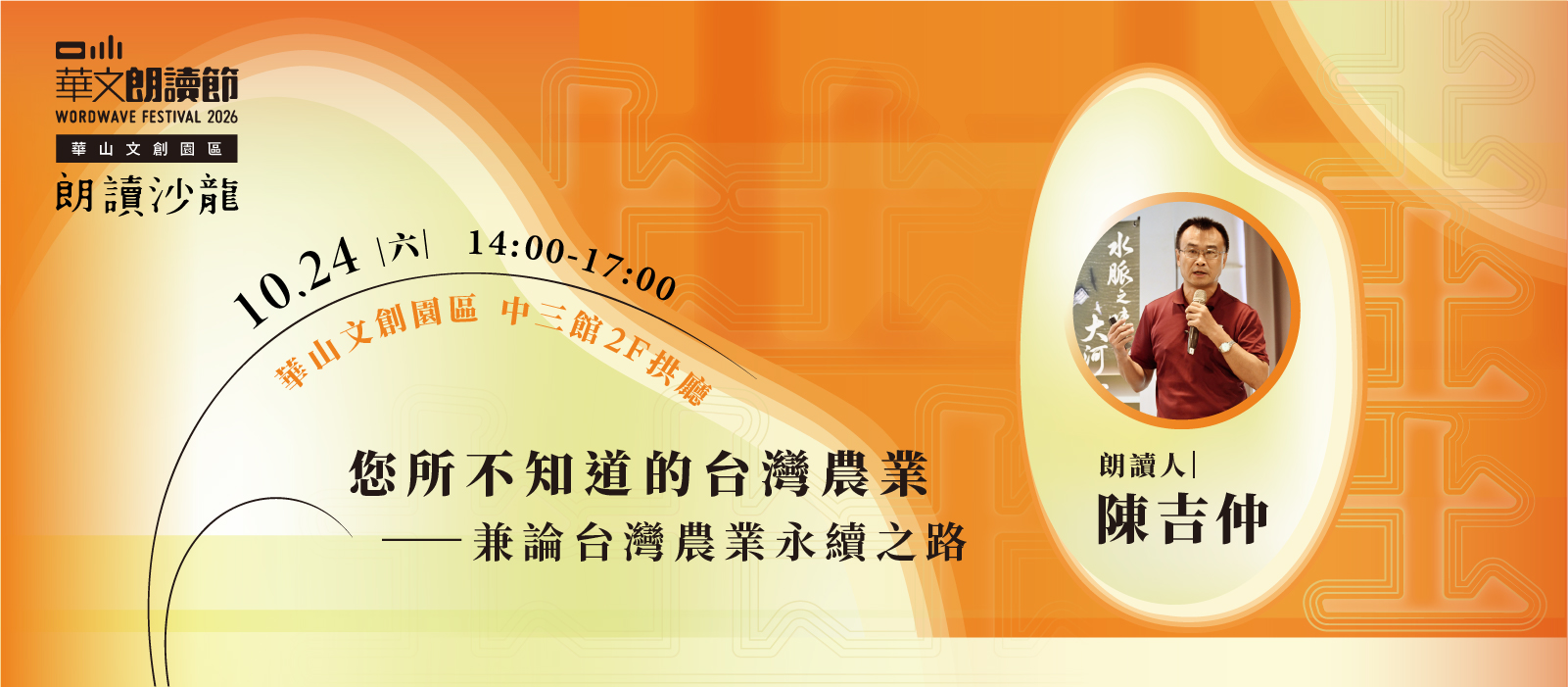 【朗讀沙龍】您所不知道的台灣農業—兼論台灣農業永續之路
